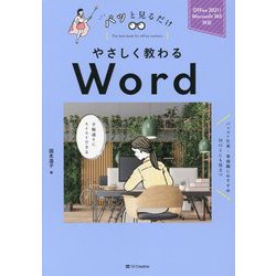 やさしく教わるWord(パッと見るだけ) [単行本]