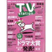TV Station (テレビ・ステーション) 関東版 2024年 2/10号 [雑誌]