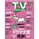 TV Station (テレビ・ステーション) 関西版 2024年 2/10号 [雑誌]