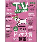 TV Station (テレビ・ステーション) 関西版 2024年 2/10号 [雑誌]