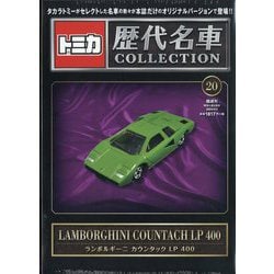 ヨドバシ.com - トミカ歴代名車コレクション 全国版 2024年 3/3号(20) [雑誌] 通販【全品無料配達】