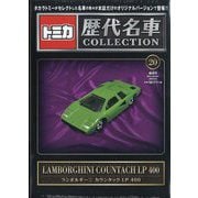トミカ歴代名車コレクション 全国版 2024年 3/3号(20) [雑誌]