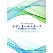 サザンオールスターズ/マイ・フェイバリット・ソングス(ピアノ弾き語り) [単行本]
