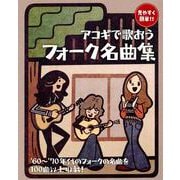 アコギで歌おう フォーク名曲集－見やすく簡単!! [単行本]
