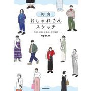 街角おしゃれさんスケッチ―今日から活かせるコーデの秘訣 [単行本]