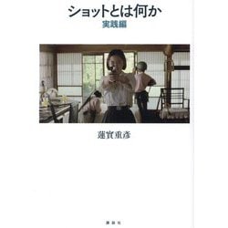 ショットとは何か 実践編 [単行本]