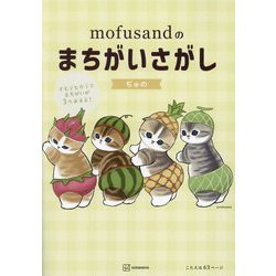 mofusandのまちがいさがし [単行本]