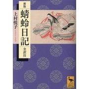 蜻蛉日記―全訳注 新版 (講談社学術文庫) [文庫]