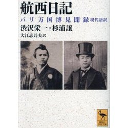 航西日記―パリ万国博見聞録 現代語訳(講談社学術文庫) [文庫]