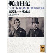 航西日記―パリ万国博見聞録 現代語訳(講談社学術文庫) [文庫]