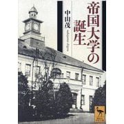 帝国大学の誕生(講談社学術文庫) [文庫]