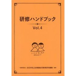 研修ハンドブック〈Vol.4〉 [単行本]