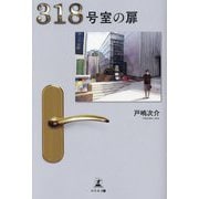 318号室の扉 [単行本]
