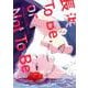 長浜To Be,or Not To Be（ディアプラスコミックス） [コミック]