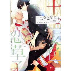 十二支色恋草子・外伝 2－～小波×黒太～（ディアプラスコミックス） [コミック]