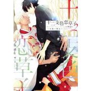 十二支色恋草子・外伝 2－～小波×黒太～（ディアプラスコミックス） [コミック]
