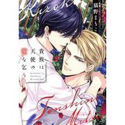 貴族は天使の蜜を乞う（ディアプラスコミックス） [コミック]