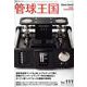 季刊管球王国 Vol.111（冬）（別冊ステレオサウンド） [ムックその他]