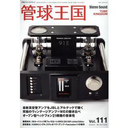 季刊管球王国 Vol.111（冬）（別冊ステレオサウンド） [ムックその他]