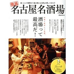 名古屋名酒場（ぴあ中部圏ムック） [ムックその他]