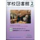 学校図書館 2024年 02月号 [雑誌]