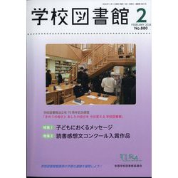 学校図書館 2024年 02月号 [雑誌]