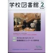 学校図書館 2024年 02月号 [雑誌]