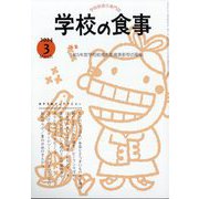 学校の食事 2024年 03月号 [雑誌]