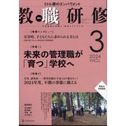 教職研修 2024年 03月号 [雑誌]