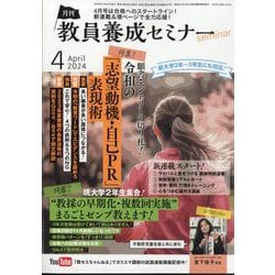 教員養成セミナー 2024年 04月号 [雑誌]
