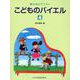 こどものバイエル 4（夢みるピアニスト） [単行本]