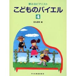 こどものバイエル 4（夢みるピアニスト） [単行本]