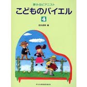 こどものバイエル 4（夢みるピアニスト） [単行本]
