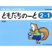 ともだちのーと 2-1 新版-答えと指導のポイント付（リトミック・ソルフェージュ） [単行本]