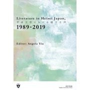 Literature in Heisei Japan,1989-2019 [単行本]