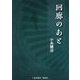 回廊のあと [文庫]