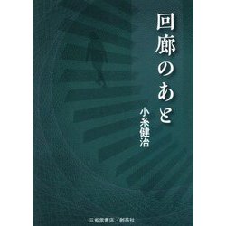 回廊のあと [文庫]