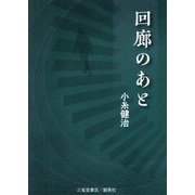 回廊のあと [文庫]