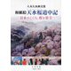 和紙絵天水桜道中記―日本のこころ、桜と富士 八木天水画文集 [単行本]