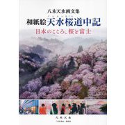 和紙絵天水桜道中記―日本のこころ、桜と富士 八木天水画文集 [単行本]