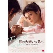 私の大嫌いな弟へ ブラザー&シスター