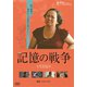 記憶の戦争 [DVD]