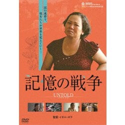 記憶の戦争 [DVD]