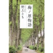 梅ノ原物語 [単行本]