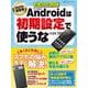 2024年最新版 Androidは初期設定で使うな（日経BPパソコンベストムック） [ムックその他]
