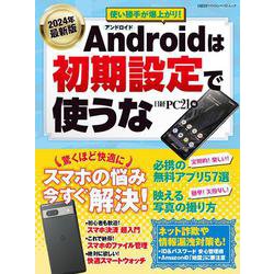 2024年最新版 Androidは初期設定で使うな（日経BPパソコンベストムック） [ムックその他]