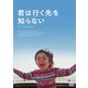 君は行く先を知らない [DVD]