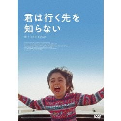 君は行く先を知らない [DVD]