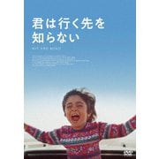 君は行く先を知らない