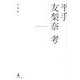 平手友梨奈考 [単行本]